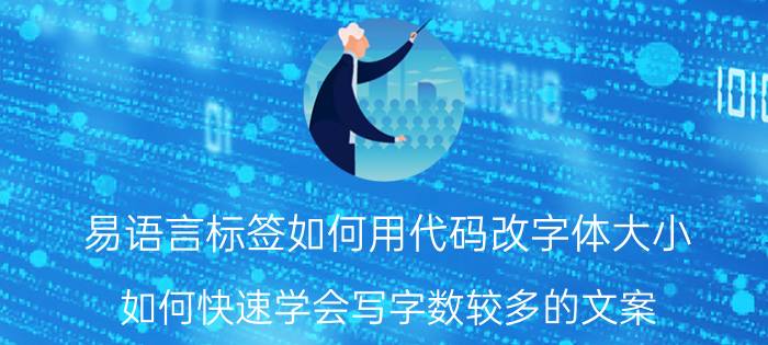 易语言标签如何用代码改字体大小 如何快速学会写字数较多的文案？